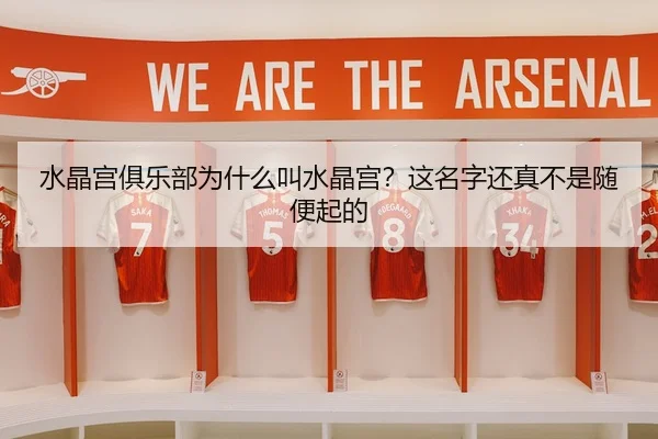 水晶宫俱乐部为什么叫水晶宫？这名字还真不是随便起的