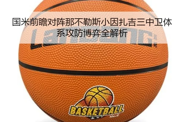 国米前瞻对阵那不勒斯小因扎吉三中卫体系攻防博弈全解析
