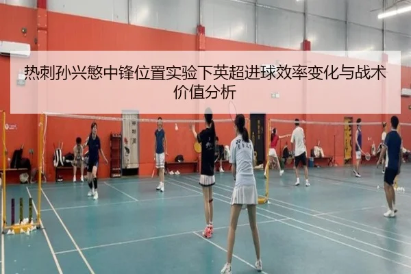 热刺孙兴慜中锋位置实验下英超进球效率变化与战术价值分析