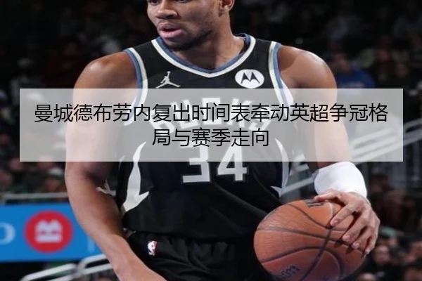 曼城德布劳内复出时间表牵动英超争冠格局与赛季走向
