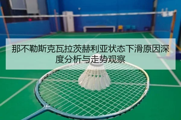 那不勒斯克瓦拉茨赫利亚状态下滑原因深度分析与走势观察