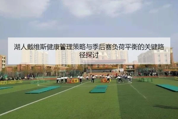 hu-ren-dai-wei-si-jian-kang-guan-li-ce-lve-yu-ji-hou-sai-fu-he-ping-heng-de-guan-jian-lu-jing-tan-tao-2-653.jpg