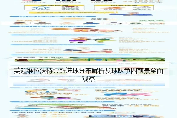 英超维拉沃特金斯进球分布解析及球队争四前景全面观察